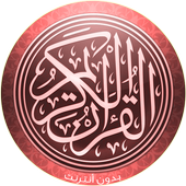 القرآن الكريم كاملا Coran mp3 أيقونة