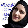 شيلات 2019 بدون نت icon