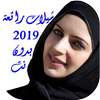 شيلات 2019 بدون نت on 9Apps