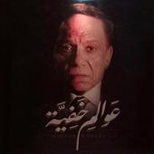 عوالم خفية أيقونة