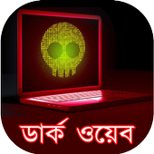 ডার্ক ওয়েব icon