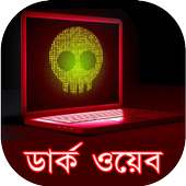 ডার্ক ওয়েব