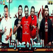 حمو بيكا علي- نور التوت فيجو الدخلاوي-في الانترنت أيقونة