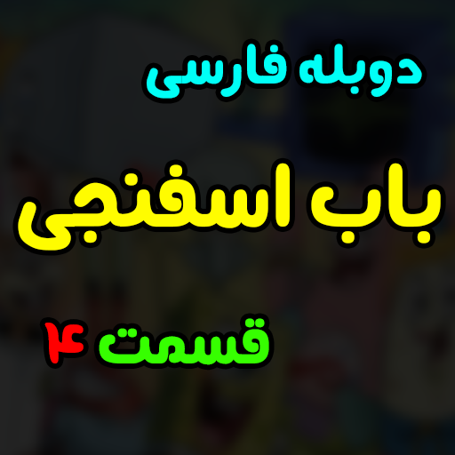 بابا اسفناجی بدون اینترنت دوبله فارسی 4 أيقونة