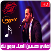 اغاني حسين الديك بدون نت 2018 - Hussein Al Deek‎ أيقونة