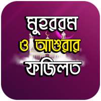 মুহররম ও আশুরার ফজিলত on 9Apps