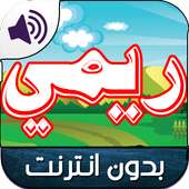 جديد كرتون ريمي بدون نت on 9Apps