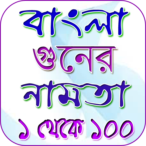 ১ থেকে ১০০ নামতা icon