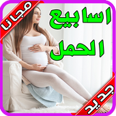 حاسبة الحمل - متابعة الحمل 👶🏻‎  بدون نت 2020 أيقونة