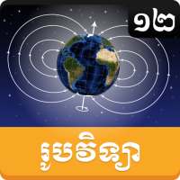 Khmer Physic Grade 12 on 9Apps