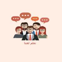 تعلم لغتنا on 9Apps