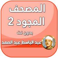 تجويد القران الكريم عبد الباسط عبد الصمد‎‎ بدون نت on 9Apps