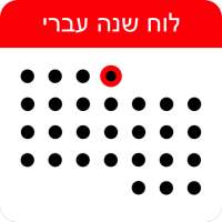 לוח שנה עברי on 9Apps
