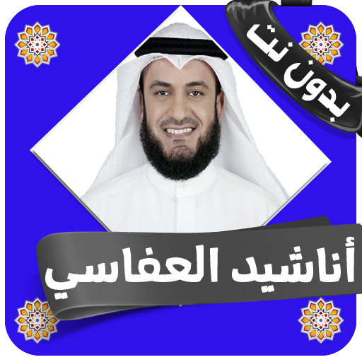 اناشيد العفاسي كامله بدون انترنت icon