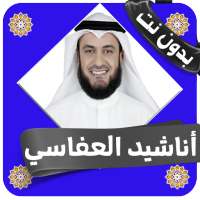 اناشيد العفاسي كامله بدون انترنت on 9Apps