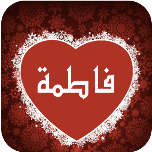 اسمك في صورة روووووعة icon