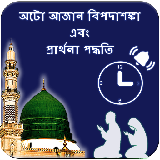 Auto Azan Alarm Bangla (Step By Step Salah) icon