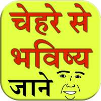 Chehre se bhavishya jane on 9Apps