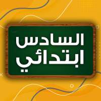 امتحانات ودروس السادس ابتدائي on 9Apps