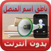 الناطق باسم المتصل بدون أنترنت on 9Apps