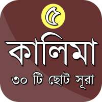 পাঁচ কালেমা সহ ৩০ টি ছোট সুরা on 9Apps