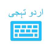 Urdu Keyboard (اردو کی بورڈ)
