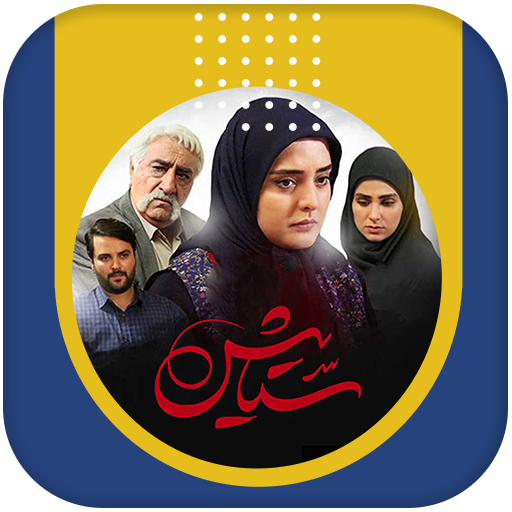 سریال ستایش أيقونة