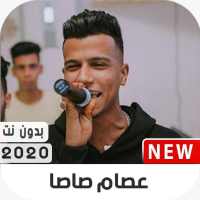 مهرجانات عصام صاصا 2020 بدون نت on 9Apps