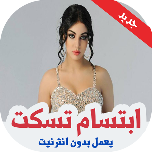 أغاني ابتسام تسكت بدون انترنت Ibtissam Tiskat icon
