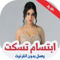 أغاني ابتسام تسكت بدون انترنت Ibtissam Tiskat