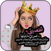 ♥ رمزيات جيرلي بنات ♥ صور كيوت 2019 on 9Apps