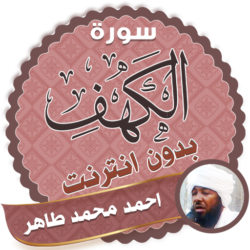 surah kahf Ahmed Mohamed Taher offline icon