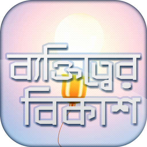 ব্যক্তিত্বের বিকাশ To be smart icon