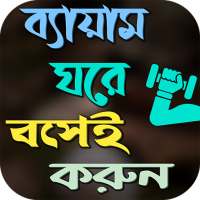 ব্যায়াম ঘরে বসেই করুন on 9Apps