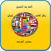 -المترجم الصحيح - بدون انترنت أيقونة