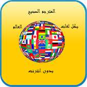 -المترجم الصحيح - بدون انترنت on 9Apps