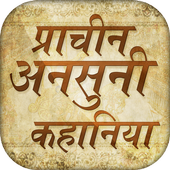 हिंदी कहानियां~Old story~Purani kahaniya icon
