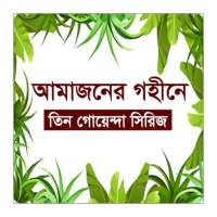 আমাজন বনের গহিনে- রহস্য গল্প- তিন গোয়েন্দা সিরিজ on 9Apps