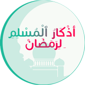 prayer azkar muslim ramadan icon