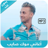 Mok Saib 2018 - اغاني موك صايب بدون نت icon