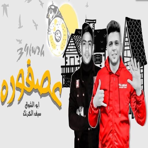 Asfoura Festival - Abu Al-Shawk and Saif al-Karnak icon