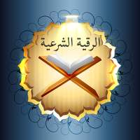 الرقية الشرعية بدون انترنت on 9Apps