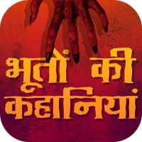 डरावनी भूतों की कहानियां Ghost Stories Hindi mai on 9Apps