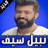 أغاني سيف نبيل 2019 icon