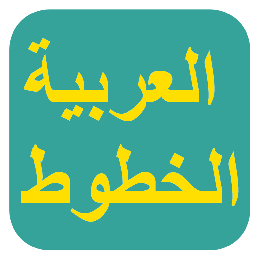 الخطوط العربية لـ FlipFont icon
