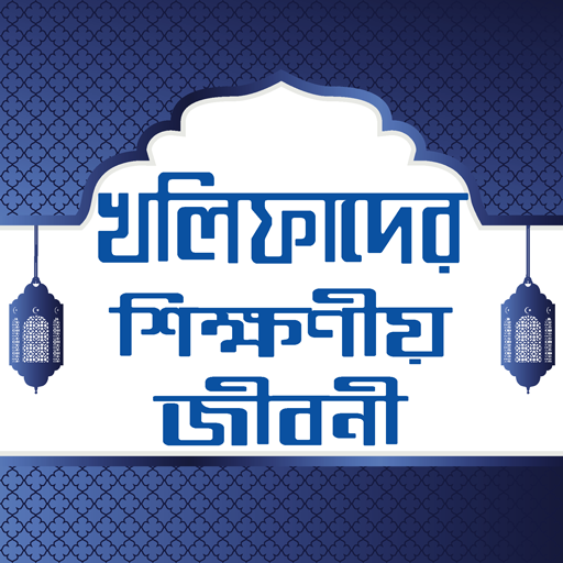 চার খলিফার জীবনি ও শিক্ষা - 4 kholifar jiboni icon