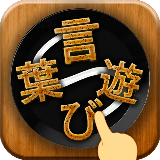 単語接続 : 単語検索ゲーム icon