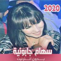 اغاني سهام الجابونية بدون نت 2020 on 9Apps