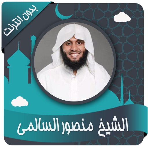 السالمي تلاوات خاشعة بدون نت أيقونة