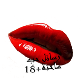 رسائل حب ساخنة  18 أيقونة